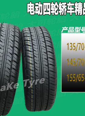 125/135/145/70R12比德文时风电动轿车155/65R13四轮钢丝真空胎