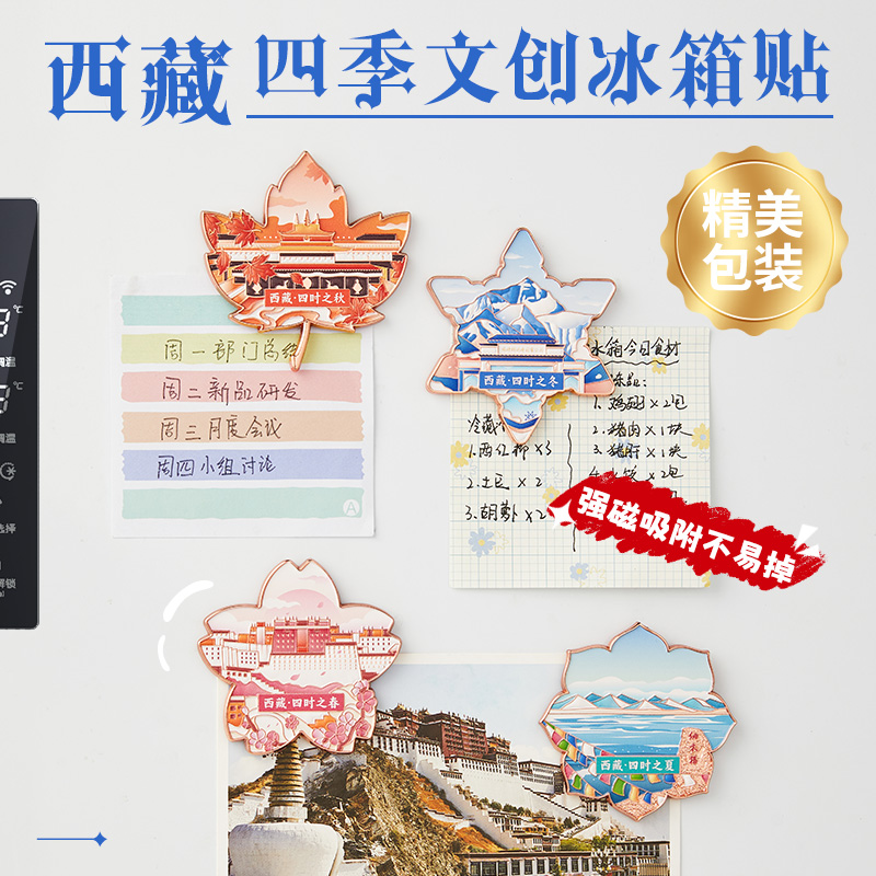 西藏四季文创冰箱贴磁吸布达拉宫