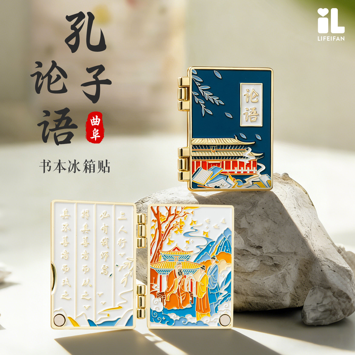 曲阜孔子论语冰箱贴孔庙祝福三孔博物院文创金属书本折叠立体磁贴