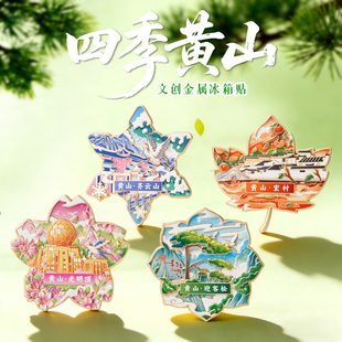 黄山四季金属冰箱贴齐云山宏村迎客松徽州鱼灯安徽特色文创纪念品