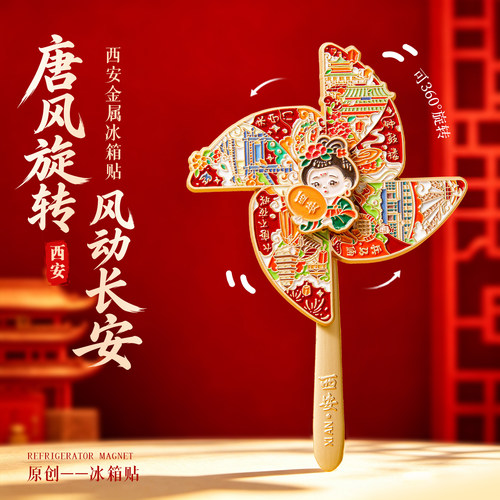 西安风车旋转冰箱贴大唐不夜城钟楼长安特色博物馆文创纪念品礼物