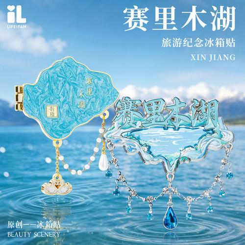 新疆赛里木湖冰箱贴浮雕折叠流沙金属磁吸贴文创旅游纪念品伴手礼