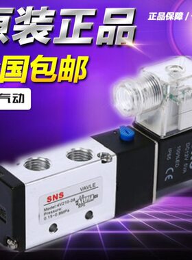SNS神驰气动 控制阀 气动电磁阀 神驰 4V210-08/06 4V310 4V410