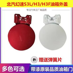 适配于北汽幻速S3LH3/h3f 油箱门外盖邮箱门铁盖燃油外盖内盖