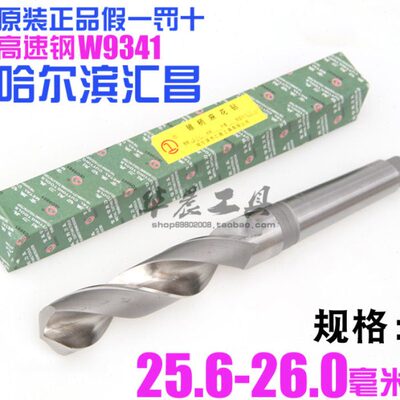 哈尔滨汇昌 锥钻 高速钢锥柄麻花钻头25.6 25.7 25.8 25.9 26.0mm