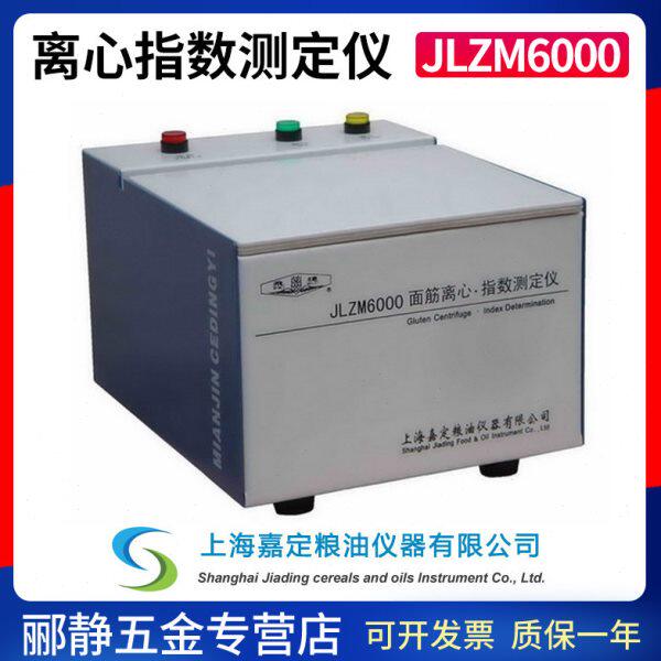 上海嘉定粮油JLZM6000面筋离心指数仪湿面筋小麦粉数量质量测定
