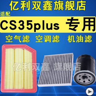 1.4T CS35PLUS空调滤清器空气滤芯机油格1.6 原厂 24款 适配长安18