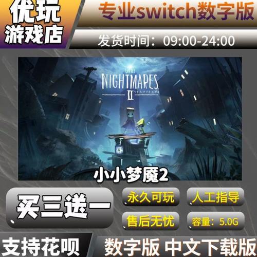 小小梦魇2 switch数字版中文下载版 买三送一 switch游戏数字版