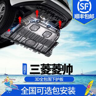 东南菱帅发动机下护板改装专用02/06/08老款汽车底盘装甲挡板配件