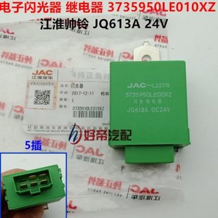 电子闪光器 继电器 3735950LE010XZ 江淮帅铃JQ613A 24V 5插 原厂