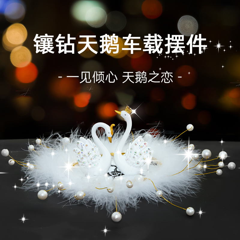 汽车内饰品摆件情侣天鹅车载摆件中控台装饰女神车饰U高档大气202