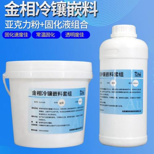 金相制样切片冷镶嵌分析冷镶王冷埋树脂亚克力粉固化透明冷镶嵌料