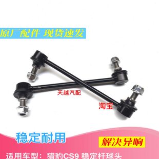 长丰猎豹CS9 前平衡杆吊杆球头 CS9前平衡杆支架 CS9前小吊杆正厂