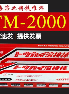 东海溶业TM-2000铸铁堆焊焊条焊丝T-2000堆焊TM-2000B/CTS-12耐磨