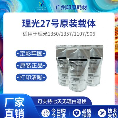 理光27号原装载体 1100 1107铁粉 1106 906 907 1356 1357显影剂