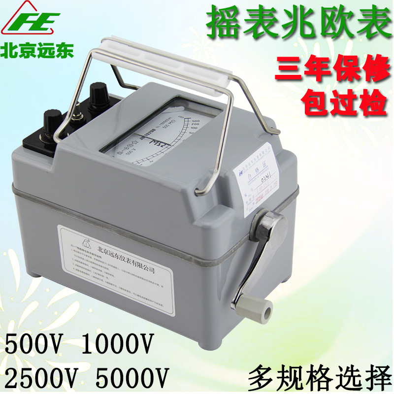 北京远东兆欧表h绝缘电阻测试仪朝阳500V/1000V绝缘电阻表摇表指