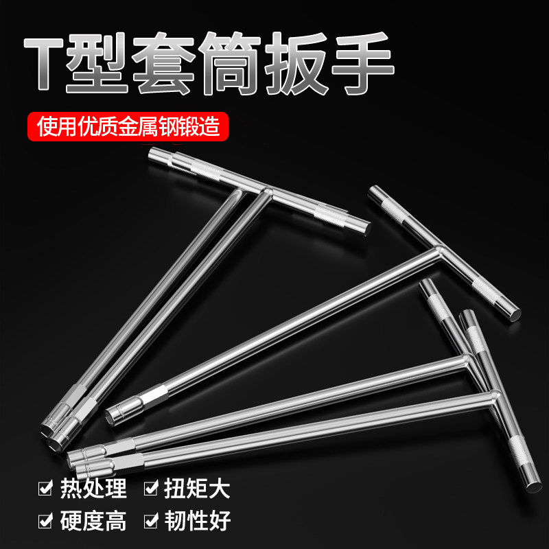 美克拉T型套筒扳手加长外六角