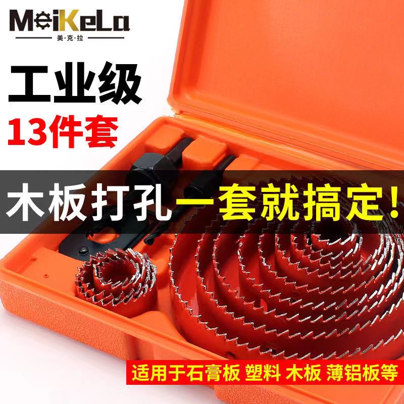 美克拉木工专用开孔器钻头套装
