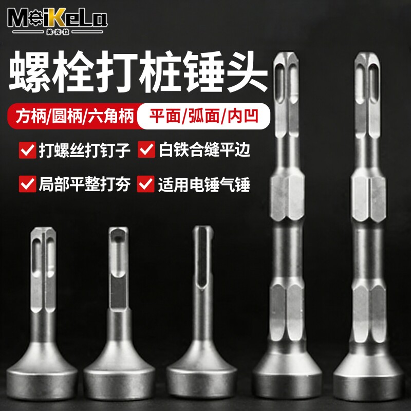 打桩锤头电锤电镐冲击钻敲边锤打通风管道螺栓白铁合缝机方头钻头