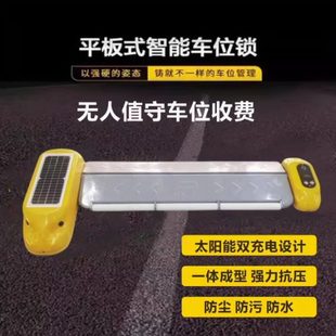 太阳能平板锁防油车占位充电桩升降地锁扫码停车收费无人值守管理