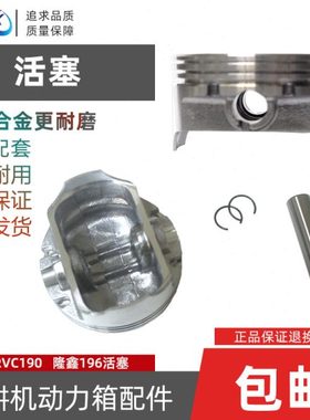汽油机微耕机配件润通RVC190 168F活塞  隆鑫196 1P70F 170F活塞