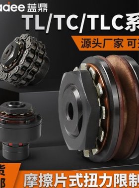 TL摩擦式扭力限制器扭矩TL200-2链轮TC250-1力矩限制器TLC350 700