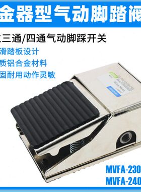 气动脚踏阀FV320/420气缸脚踩脚踏开关控制换向阀MVFA230/240-8A