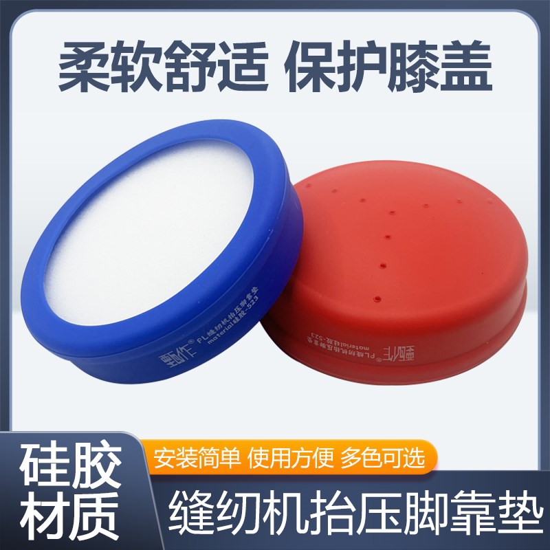 新款缝纫机靠脚硅胶垫加厚材料抬B压脚靠脚舒适度高隔热减震不磨