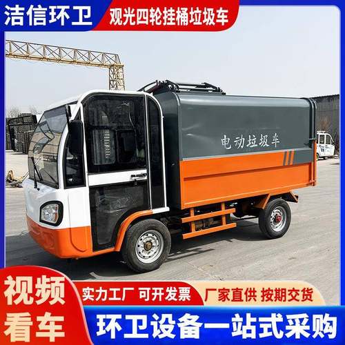 厂家直发观光四轮挂桶垃圾车自装自卸式垃圾清运车小区工厂电动