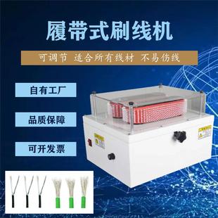 刷线扭线分线机性能稳定 强力皮带刷线机屏蔽线打散机履带式
