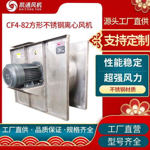 CF4-82方形不锈钢离心风机除尘特种涂布机通风配套工业离心风机