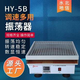 实验室HY 5B调速多用振荡器回旋式 振荡器旋转振荡摇床HY