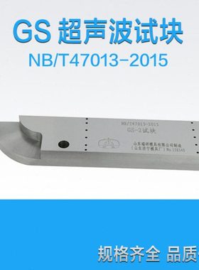 GS-1/GS-2/GS-3/GS-4超声波试块 新标准试块  济宁模具厂试块