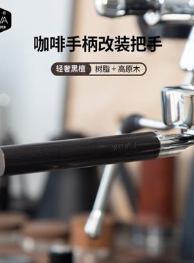 wowa原创咖啡手柄把手改装黑檀把手树脂高原木替换把手