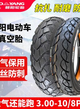 朝阳轮胎3.00-10寸真空胎300电动车轮胎14x2.5/3.2—2.75钢丝外胎