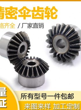 伞齿轮1模到3模45号齿面淬火90度1比1传动15齿到30齿圆锥齿轮包邮