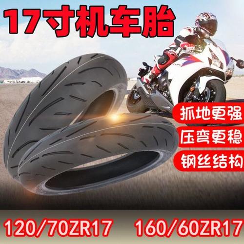 跑车120/70ZR/160/60ZR17子午胎黄龙300春风650幼狮502轮胎适用