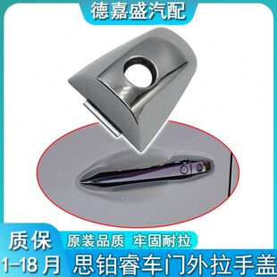 15-18款思铂睿主驾驶车门外拉手盖子外把手电镀小盖车门锁孔盖