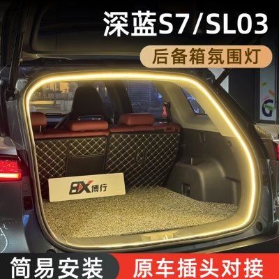 长安深蓝S7/SL03后备箱灯氛围灯迎宾灯改装配件专用汽车装饰用品