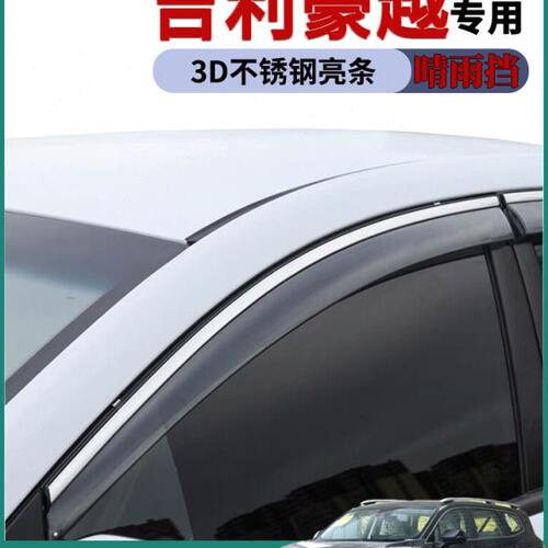 适用2022款吉利豪越车窗雨眉晴雨挡雨板5/7座改装饰车门防雨条搭
