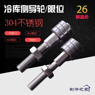 冷库门滑轮侧轨导轮中型平移门防撞限位导轮紧固件冷库平移门配件