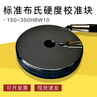标准布氏硬度块校准块150-350HBW10/3000 150-350HBW5/750