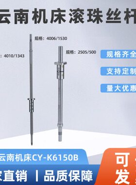 云南机床数控车床滚珠丝杠丝杆CY-K6150B 4010/1343 X轴 螺母丝杆