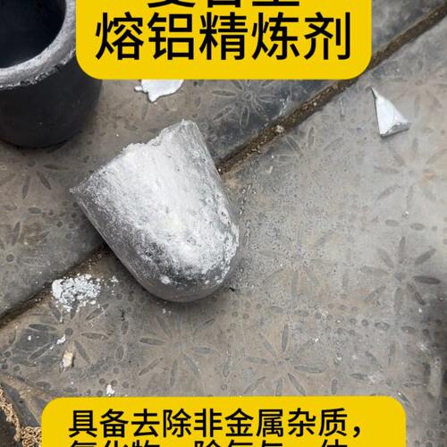 熔化铝用打渣剂 精炼剂复合熔铝精炼剂 有色金属冶炼助剂100克
