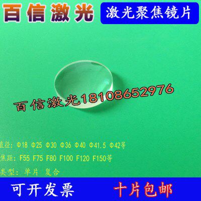激光切割机聚焦镜片25.4F125-150光纤聚焦镜28F1250150-30F125-15