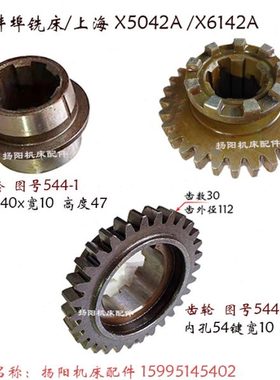 蚌埠 铣床X5042A/X6142A 进给箱 9爪结合子齿轮544 齿数30 花键套