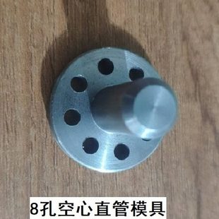 1.30机头用8孔模具温岭膨化机模具配件芯子喷头实心棒空心棒弯管