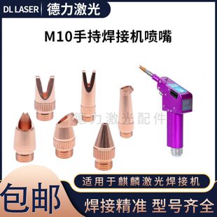 麒麟M10激光焊接喷嘴 手持激光焊接机配件长款送丝嘴短款割嘴焊嘴
