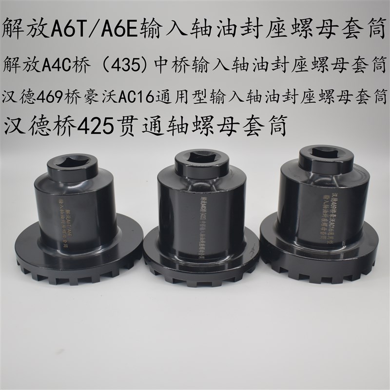 解放A4Cc/435/A6T/A6E中桥差速器输入轴油封座螺母专用套筒工具