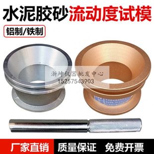 浙坤NLD-3水泥胶砂流动度跳桌试模100*70*60mm灌浆料截锥圆模捣棒